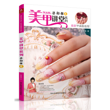 美甲讲堂系列：梁劲强篇 pdf epub mobi 下载