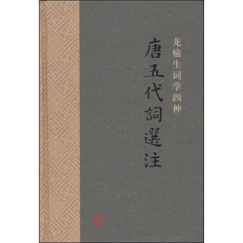 龍榆生詞學四種：唐五代詞選注 pdf epub mobi 下载