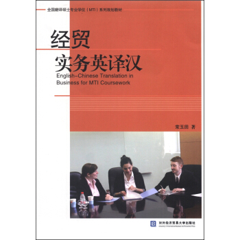 全国翻译硕士专业学位（MTI）系列规划教材：经贸实务英译汉 [English-Chinese Translation in Business for MTI Coursework] pdf epub mobi 下载