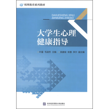 明理教育係列教材：大學生心理健康指導 pdf epub mobi 下载