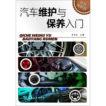 汽车维护与保养入门