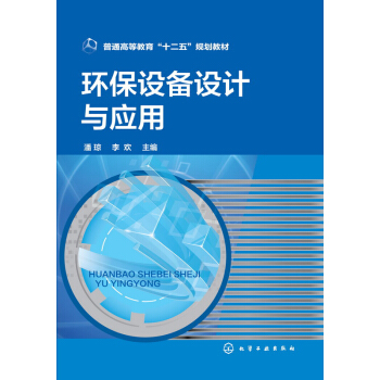 环保设备设计与应用(潘琼) pdf epub mobi 下载