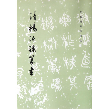 曆代碑帖法書選：清楊沂孫篆書 pdf epub mobi 下载