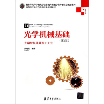 光學機械基礎：光學材料及其加工工藝（第2版）/高等學校電子信息類專業係列教材 [Fundamentals of Optical mechanics（Second Edition）] pdf epub mobi 下载