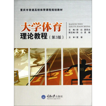 大學體育理論教程（第3版）/重慶市普通高校體育課程規劃教材 pdf epub mobi 下载