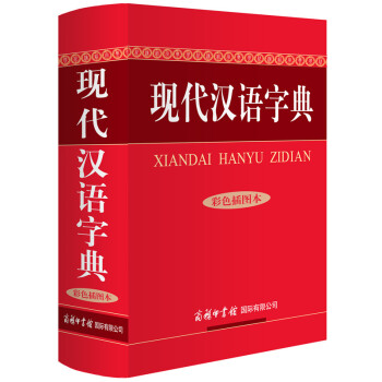 现代汉语字典(彩色插图本)(精)