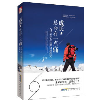 成長總會有一點痛：當代大學生心理問題探究 pdf epub mobi 下载