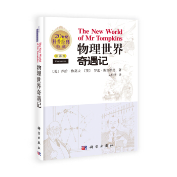 20世纪科普经典特藏：物理世界奇遇记（中译本） [The New World of Mr Tompkins] pdf epub mobi 下载