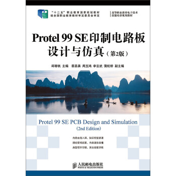 Protel 99 SE印制电路板设计与仿真(第2版)/“十二五”职业教育国家规划教材 pdf epub mobi 下载