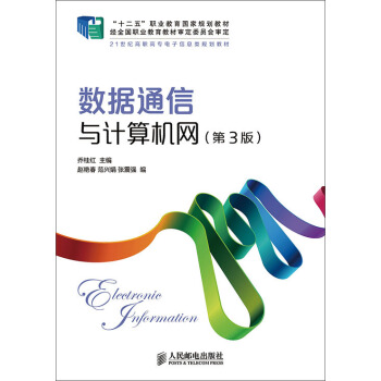數據通信與計算機網(第3版)(“十二五”職業教育國傢規劃教材 經全國職業教育教材審定委員會審定) pdf epub mobi 下载