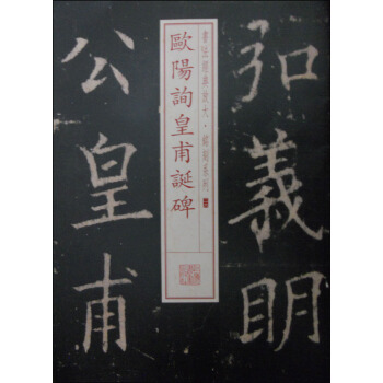 書法經典放大·銘刻係列26：歐陽詢皇甫誕碑 pdf epub mobi 下载