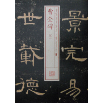 书法经典放大·铭刻系列24:曹全碑(二)