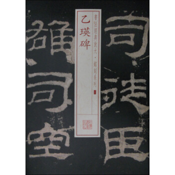 书法经典放大·铭刻系列22：乙瑛碑 pdf epub mobi 下载