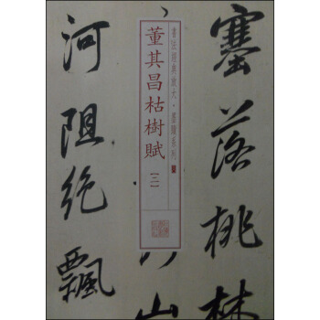 书法经典放大·墨迹系列30：董其昌枯树赋（二） pdf epub mobi 下载