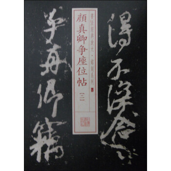 书法经典放大·铭刻系列29：颜真卿争座位帖（二） pdf epub mobi 下载