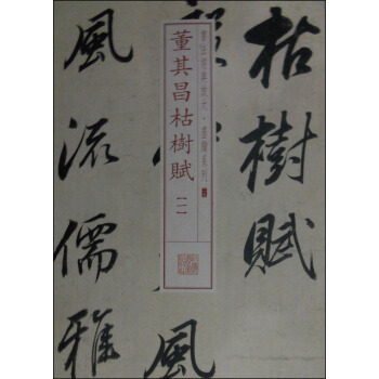 书法经典放大·墨迹系列29：董其昌枯树赋（一） pdf epub mobi 下载