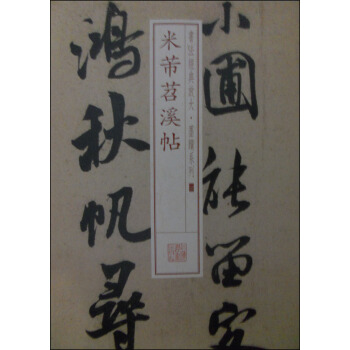 书法经典放大·墨迹系列23：米芾苕溪帖 pdf epub mobi 下载