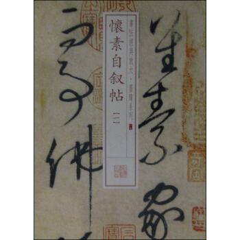 書法經典放大·墨跡係列17:懷素自敘帖(一)