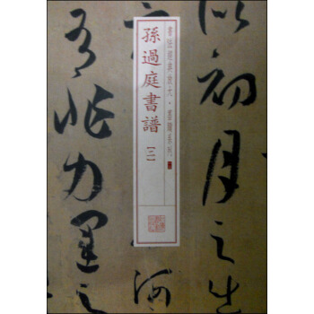 書法經典放大·墨跡係列13：孫過庭書譜（二） pdf epub mobi 下载
