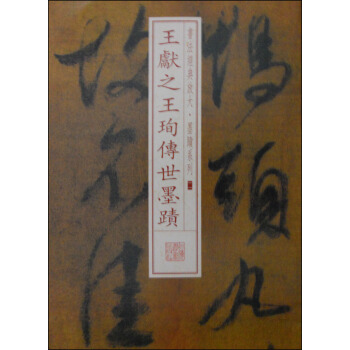 書法經典放大·墨跡係列11:王獻之王珣傳本墨跡