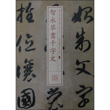 書法經典放大·墨跡係列12：智永草書韆字文 pdf epub mobi 下载