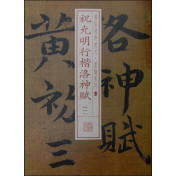 書法經典放大·墨跡係列26：祝允明洛神賦（一） pdf epub mobi 下载