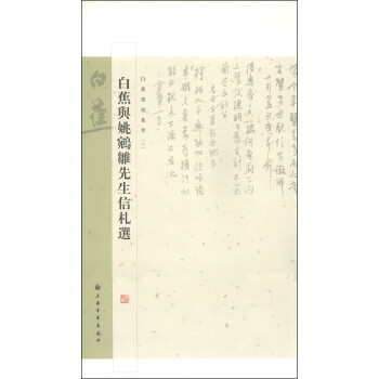 白蕉墨跡集卒（5）：白蕉與姚鵷雛先生信劄選 pdf epub mobi 電子書 下載