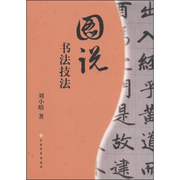 圖說書法技法 pdf epub mobi 電子書 下載
