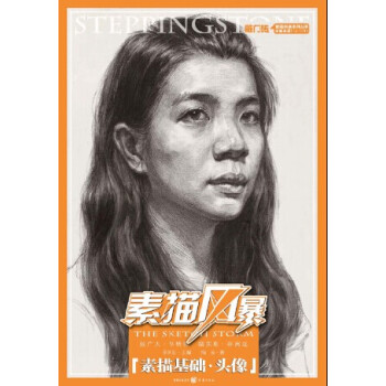 素描風暴：素描基礎·頭像 pdf epub mobi 下载