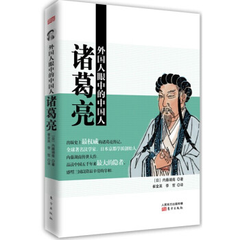 外国人眼中的中国人：诸葛亮 pdf epub mobi 下载