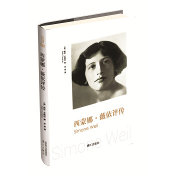 西蒙娜·薇依评传 pdf epub mobi 电子书 下载