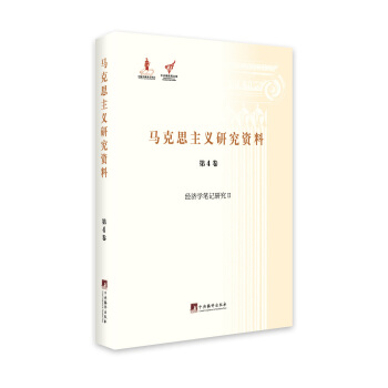 经济学笔记研究2（马克思主义研究资料·平装第4卷） pdf epub mobi 下载