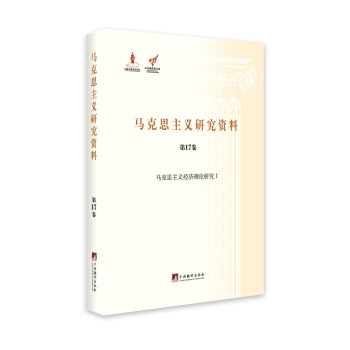 馬剋思主義經濟理論研究1（馬剋思主義研究資料·平裝第17捲） pdf epub mobi 下载
