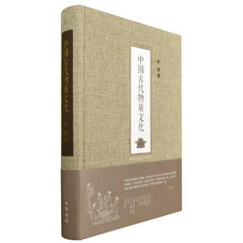 中国古代物质文化 入选2014中国好书 pdf epub mobi 电子书 下载