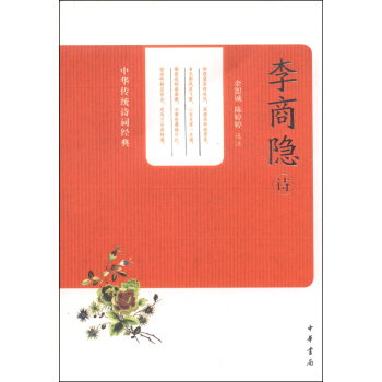 中華傳統詩詞經典：李商隱詩 pdf epub mobi 下载