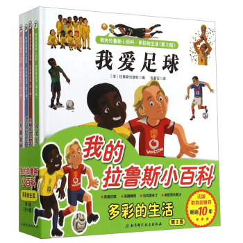 我的拉魯斯小百科·多彩的生活（第2版 套裝共4冊） [3-6歲] pdf epub mobi 下载