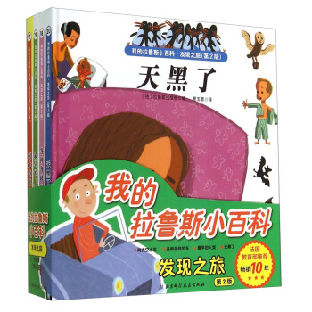 我的拉鲁斯小百科·发现之旅（第2版 套装共4册） [3-6岁] pdf epub mobi 下载