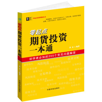 零起点期货投资一本通 pdf epub mobi 下载