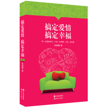 愛情總和你不期而遇：搞定愛情，搞定幸福 pdf epub mobi 電子書 下載