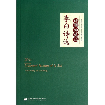 中译经典文库·中华传统文化精粹：许渊冲英译李白诗选（汉英对照） pdf epub mobi 下载