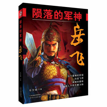 隕落的軍神嶽飛 pdf epub mobi 下载