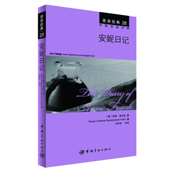亲亲经典28：安妮日记（中英双语对照 赠英文全文MP3音频下载） [The Diary of Anne Frank] pdf epub mobi 下载