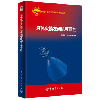 航天科技齣版基金:液體火箭發動機可靠性