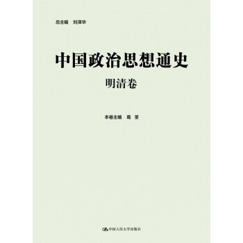中國政治思想通史·明清捲 pdf epub mobi 下载