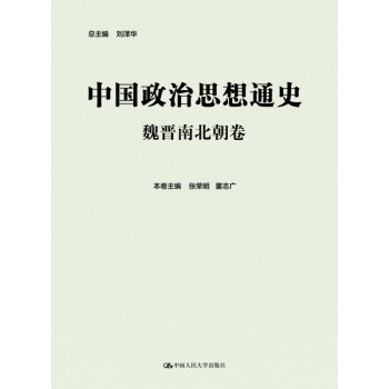 中国政治思想通史·魏晋南北朝卷 pdf epub mobi 下载