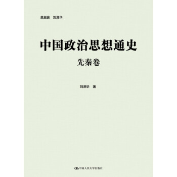 中國政治思想通史·先秦捲 pdf epub mobi 下载