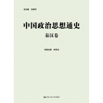 中国政治思想通史·秦汉卷 pdf epub mobi 下载