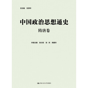 中國政治思想通史·隋唐捲 pdf epub mobi 下载
