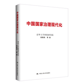 中国国家治理现代化 pdf epub mobi 下载