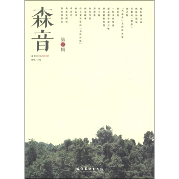 森音（第1辑） pdf epub mobi 下载